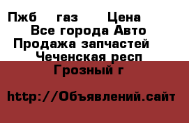 Пжб 12 газ 66 › Цена ­ 100 - Все города Авто » Продажа запчастей   . Чеченская респ.,Грозный г.